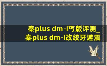 秦plus dm-i丐版评测_秦plus dm-i改绞牙避震